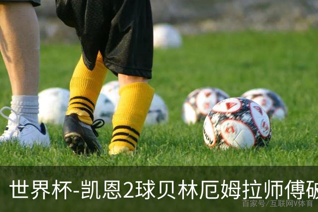 世界杯-凯恩2球贝林厄姆拉师傅破门 英格兰4-2克罗地亚